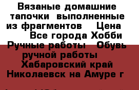 Вязаные домашние тапочки, выполненные из фрагментов. › Цена ­ 600 - Все города Хобби. Ручные работы » Обувь ручной работы   . Хабаровский край,Николаевск-на-Амуре г.